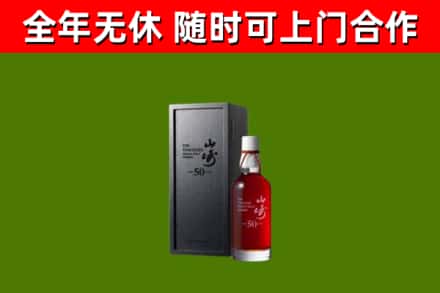 铜梁烟酒回收50年山崎洋酒.jpg
